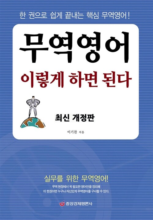 무역영어 이렇게 하면 된다