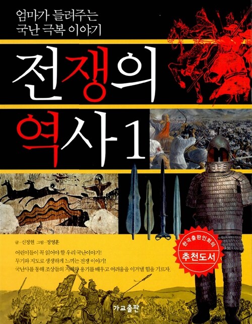 [중고] 전쟁의 역사 1