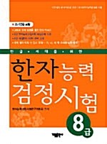 한자능력 검정시험 8급