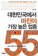 대한민국에서 마진이 가장 높은 업종 55