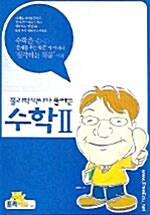 물리학박사가 풀어쓴 수학 2