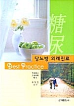 [중고] 당뇨병 외래진료 Best Practice