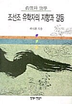 조선조 유학자의 지향과 갈등