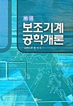 보조기계 공학개론