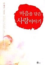 [중고] 마음을 담은 사랑이야기