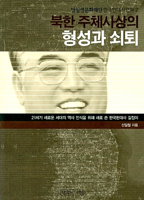 북한 주체사상의 형성과 쇠퇴