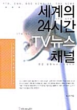 세계의 24시간 TV뉴스 채널