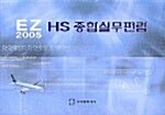 EZ HS 종합실무편람 2005