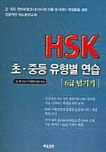 HSK 초.중등 유형별 연습 6급 넘기기