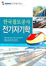 한국철도공사 전기자기학