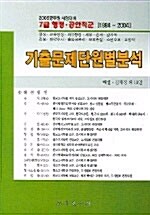 7급 행정.공안직군 기출문제단원별분석