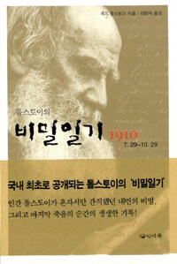 톨스토이의 비밀일기 (1910 7.28~10.29) 표지이미지