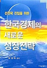 [중고] 한국경제의 새로운 성장전략