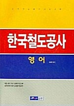 한국철도공사 영어