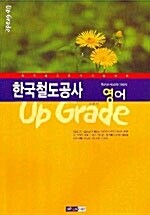 Up Grade 한국철도공사 영어
