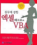 실무에 강한 엑셀 매크로와 VBA