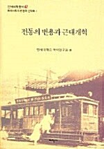 전통의 변용과 근대개혁