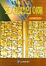 조사방법의 이해