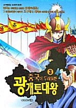 중국이 두려워한 광개토대왕 3