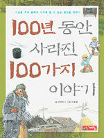 100년 동안 사라진 100가지 이야기