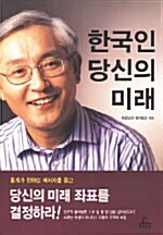 [중고] 한국인 당신의 미래
