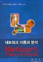 네트워크 이론과 분석