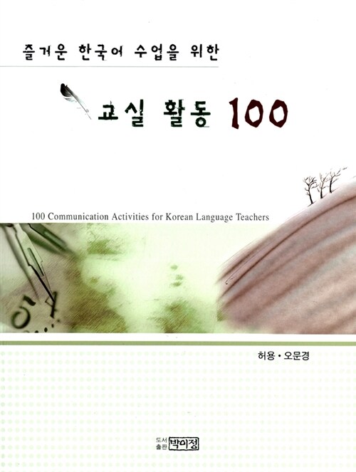 즐거운 한국어 수업을 위한 교실활동 100