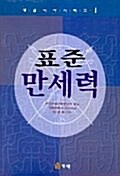 [중고] 표준만세력