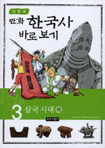(만화)한국사 바로 보기. 3: 삼국시대.하