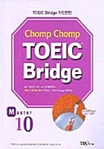 Chomp Chomp TOEIC Bridge Master 10 (책 + 테이프 1개)