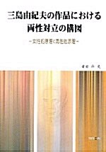미시마 유키오의 작품에 관한 양성대립의 구조