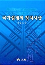 국가설계의 정치사상