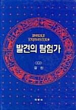 발견의 탐험가