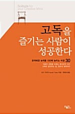 고독을 즐기는 사람이 성공한다