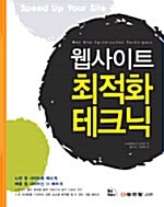 웹사이트 최적화 테크닉