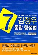 7급 김정우 통합 행정법