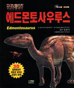 에드몬토사우루스 - 공룡대탐험 3