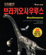 브라키오사우루스 - 공룡대탐험 5