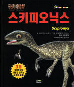 스키피오닉스 - 공룡대탐험 7