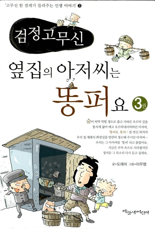 검정고무신. 3권:, 옆집의 아저씨는 똥퍼요