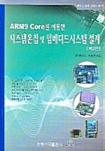 ARM9 Core를 이용한 시스템온칩 및 임베디드시스템 설계