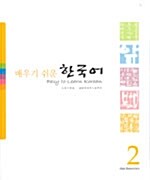 배우기 쉬운 한국어 2