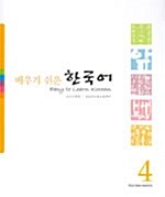 배우기 쉬운 한국어 4