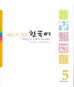 배우기 쉬운 한국어 5