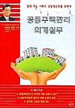 공동주택관리 회계실무