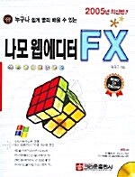 누구나 쉽게 빨리 배울 수 있는 나모 웹에디터 FX