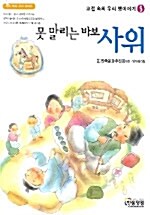 [중고] 못 말리는 바보 사위