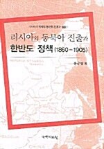 러시아의 동북아 진출과 한반도 정책