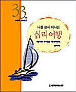 (나를 찾아 떠나는)심리여행 : 마음수련과 자기계발을 위한 심리테스트