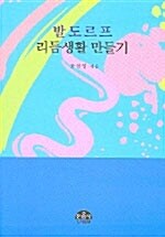 발도르프 리듬생활 만들기